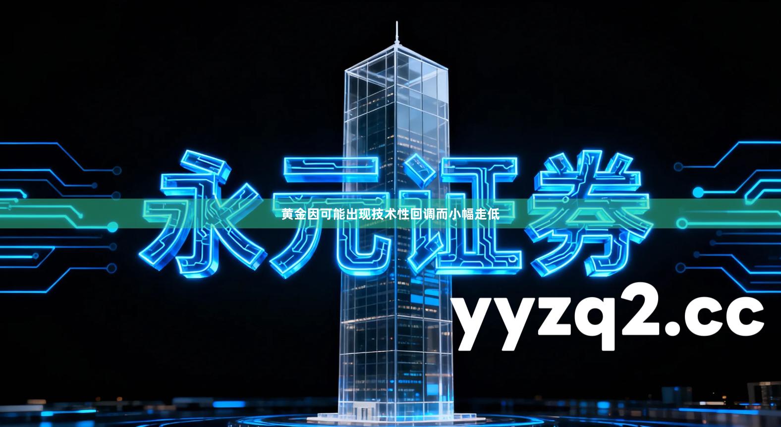 黄金因可能出现技术性回调而小幅走低