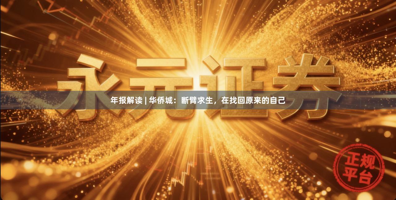 年报解读 | 华侨城：断臂求生，在找回原来的自己