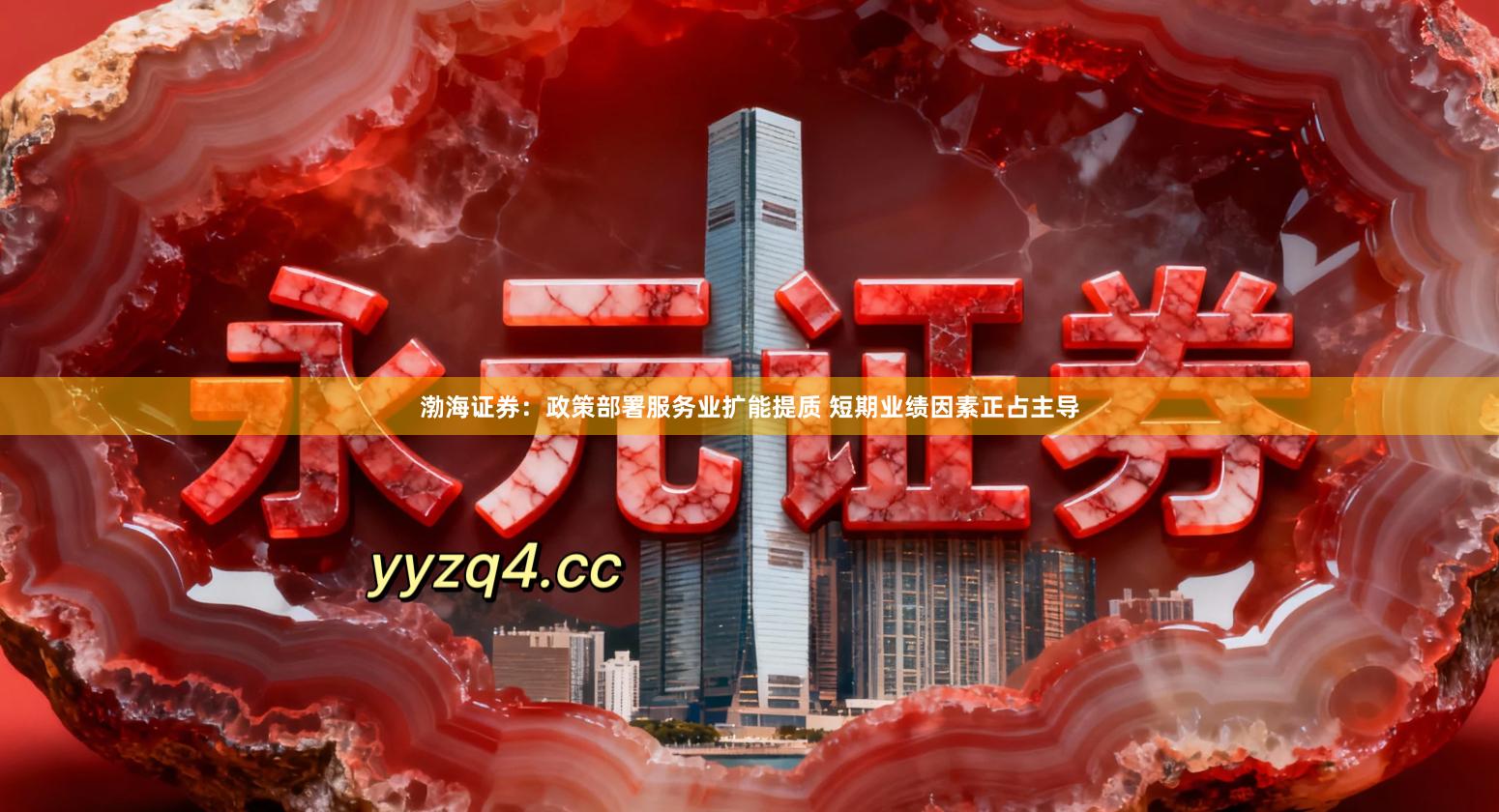 渤海证券：政策部署服务业扩能提质 短期业绩因素正占主导