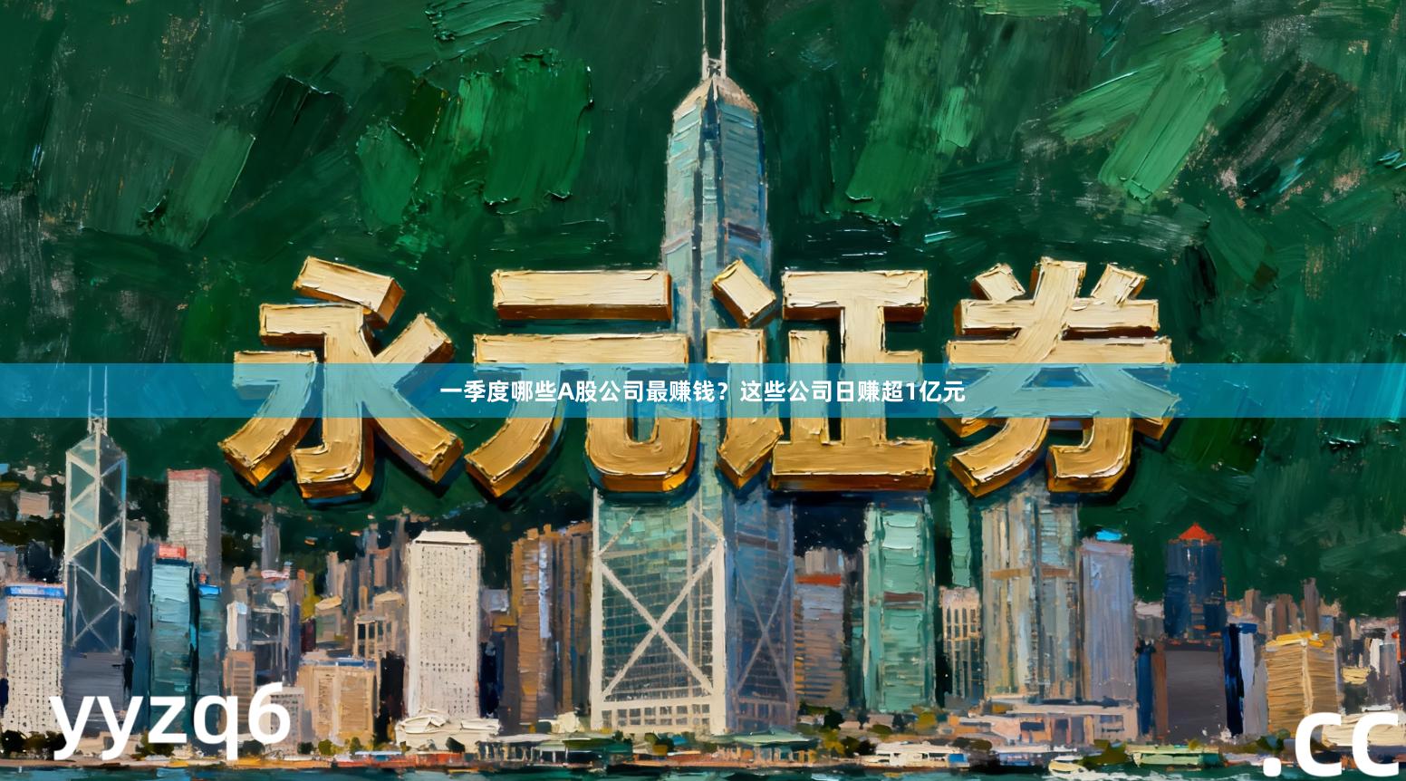 一季度哪些A股公司最赚钱？这些公司日赚超1亿元