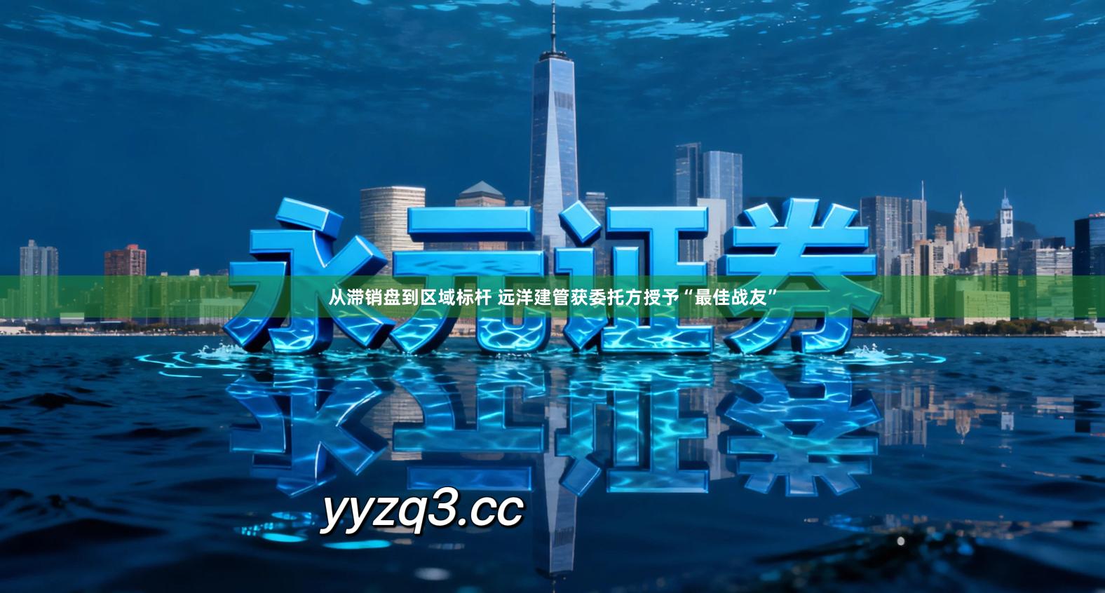 从滞销盘到区域标杆 远洋建管获委托方授予“最佳战友”