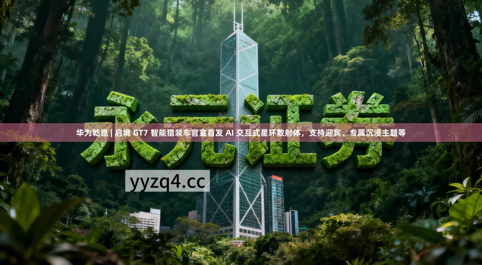 华为乾崑 | 启境 GT7 智能猎装车官宣首发 AI 交互式星环散射体，支持迎宾、专属沉浸主题等