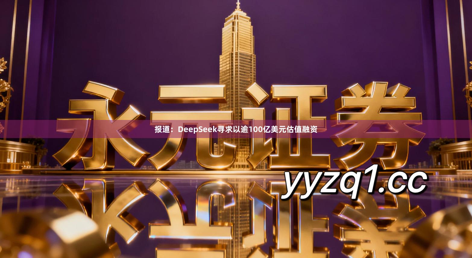 报道：DeepSeek寻求以逾100亿美元估值融资