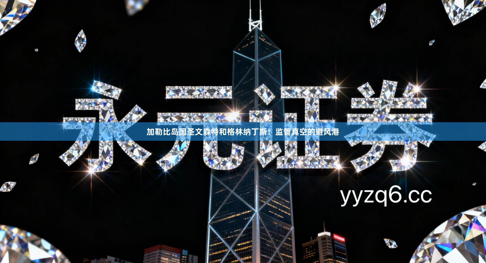加勒比岛国圣文森特和格林纳丁斯：监管真空的避风港