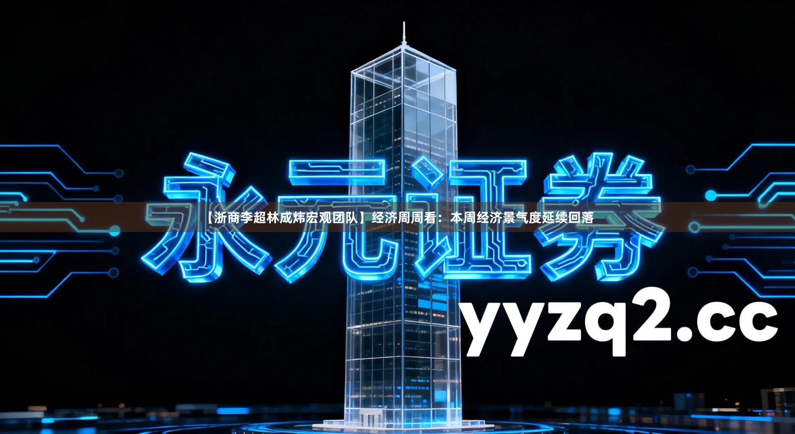 【浙商李超林成炜宏观团队】经济周周看：本周经济景气度延续回落