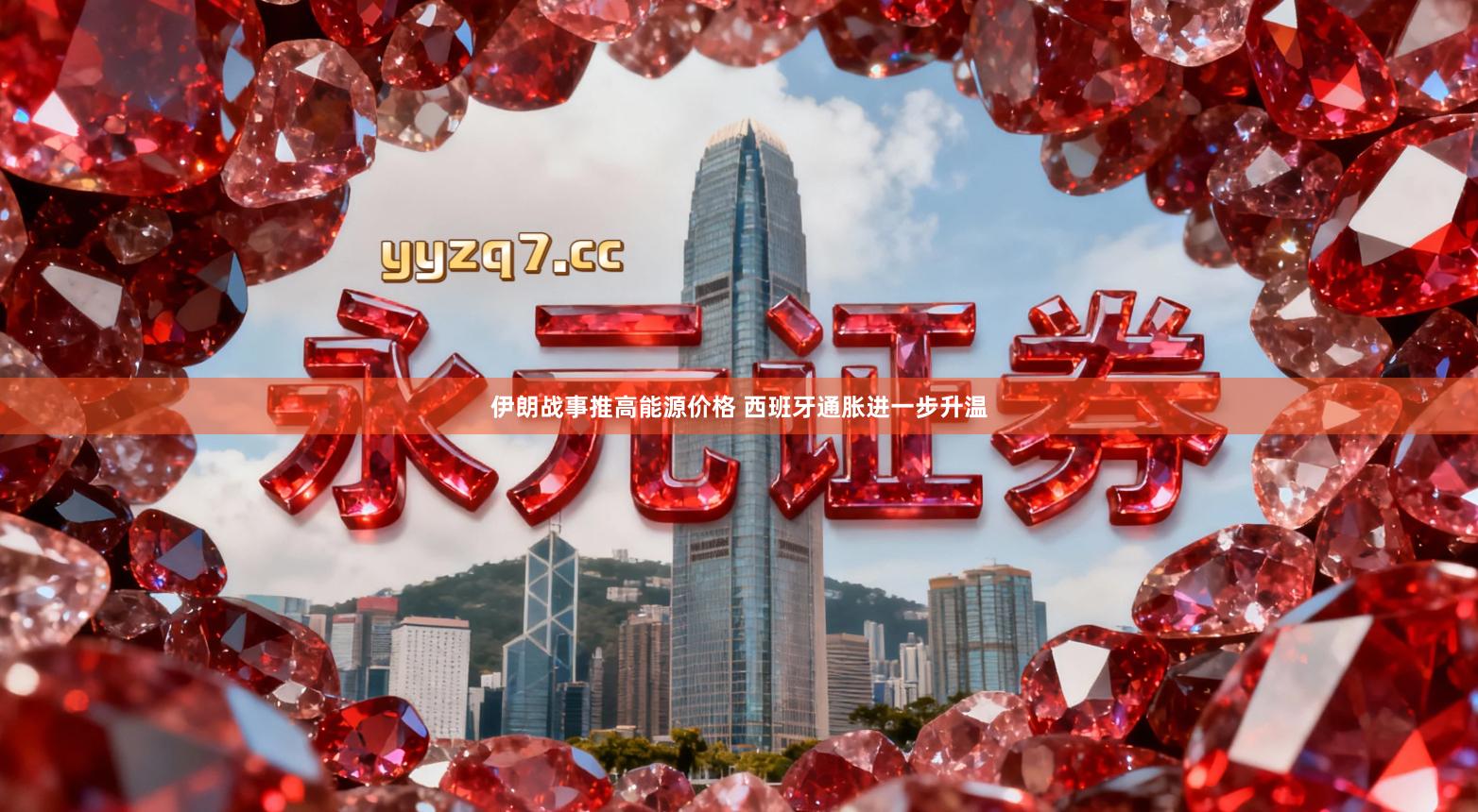 伊朗战事推高能源价格 西班牙通胀进一步升温