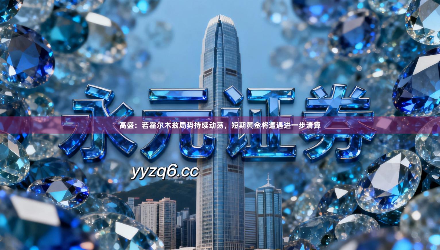 高盛：若霍尔木兹局势持续动荡，短期黄金将遭遇进一步清算