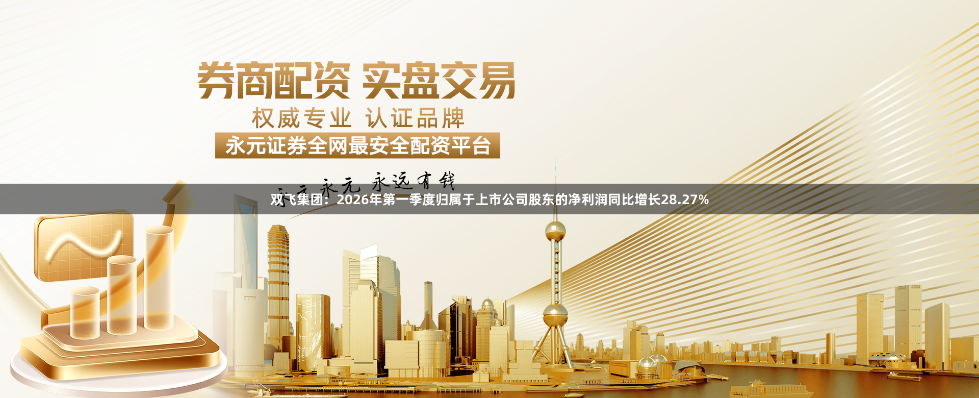 双飞集团：2026年第一季度归属于上市公司股东的净利润同比增长28.27%