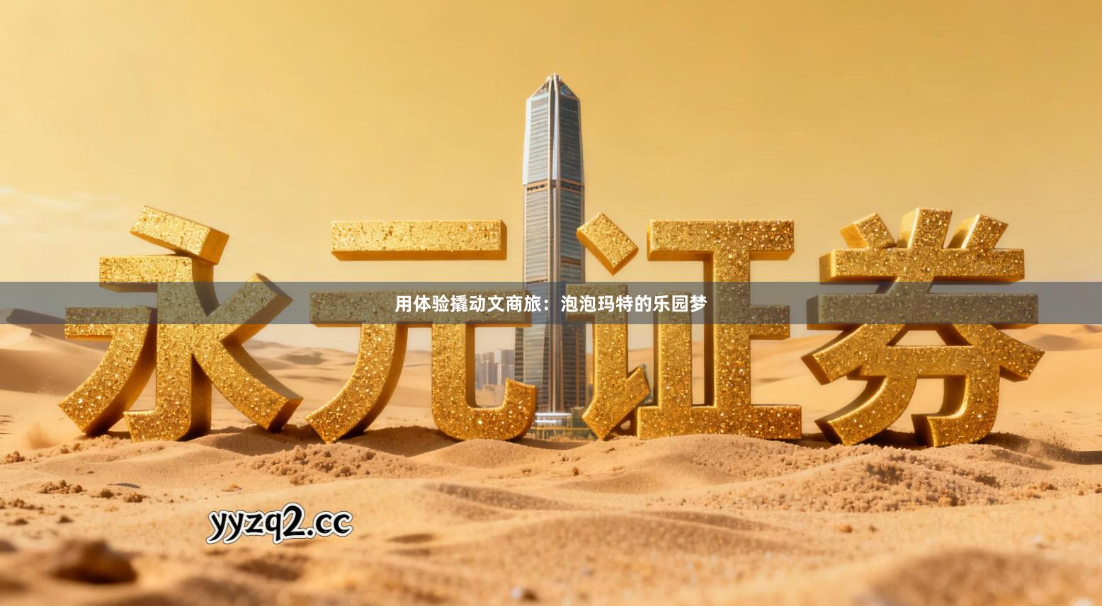 用体验撬动文商旅：泡泡玛特的乐园梦