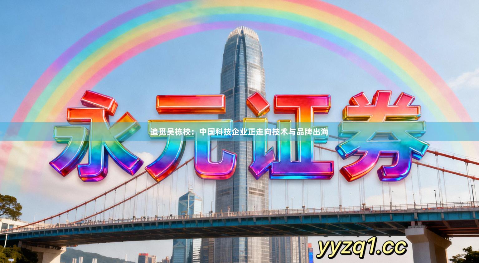 追觅吴栋校：中国科技企业正走向技术与品牌出海
