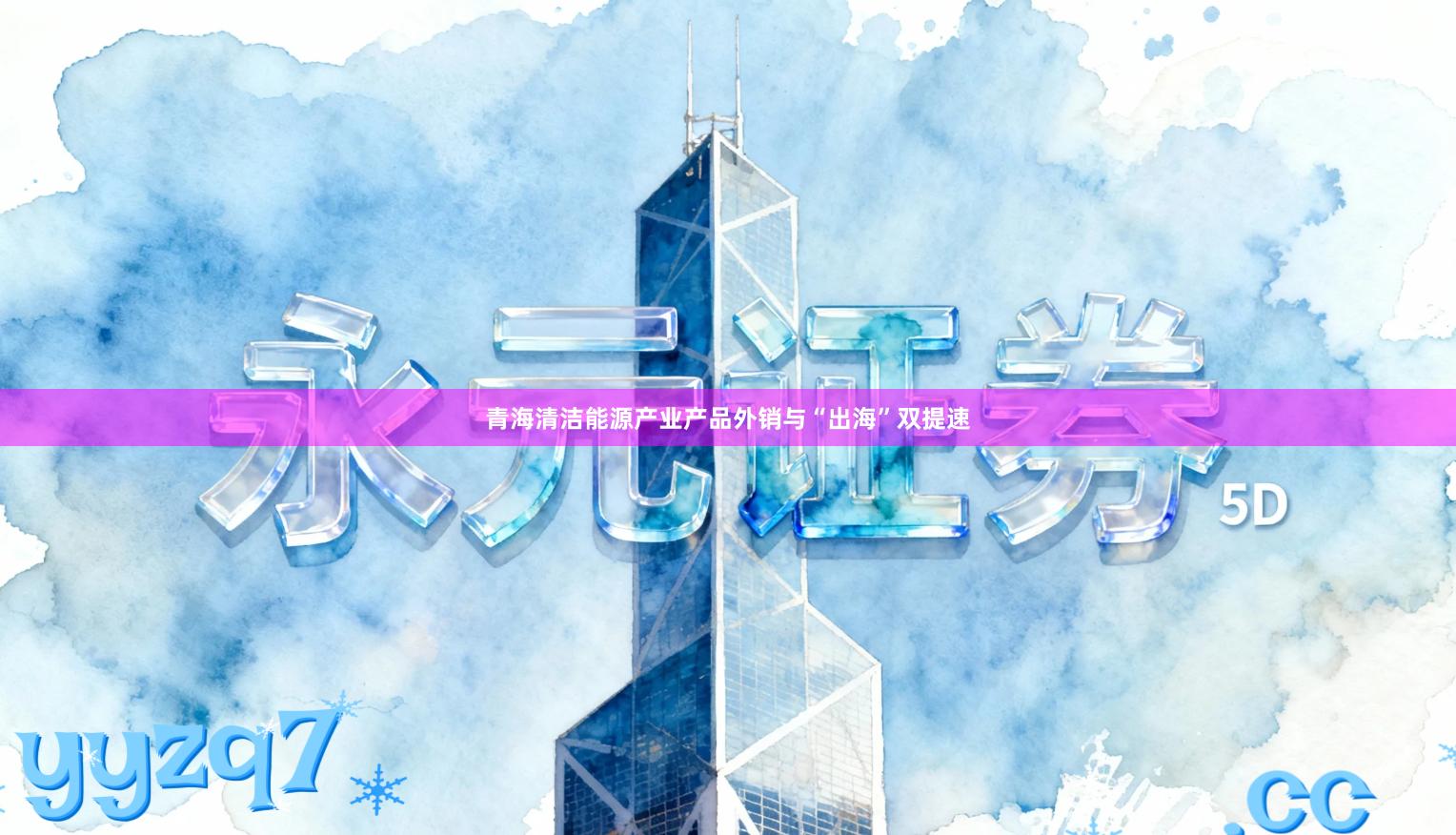 青海清洁能源产业产品外销与“出海”双提速