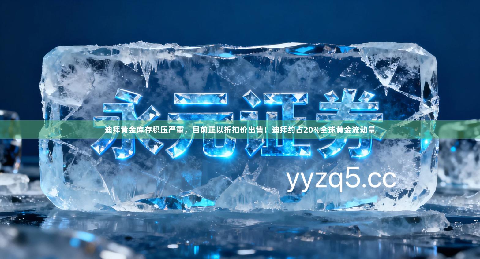 迪拜黄金库存积压严重，目前正以折扣价出售！迪拜约占20%全球黄金流动量