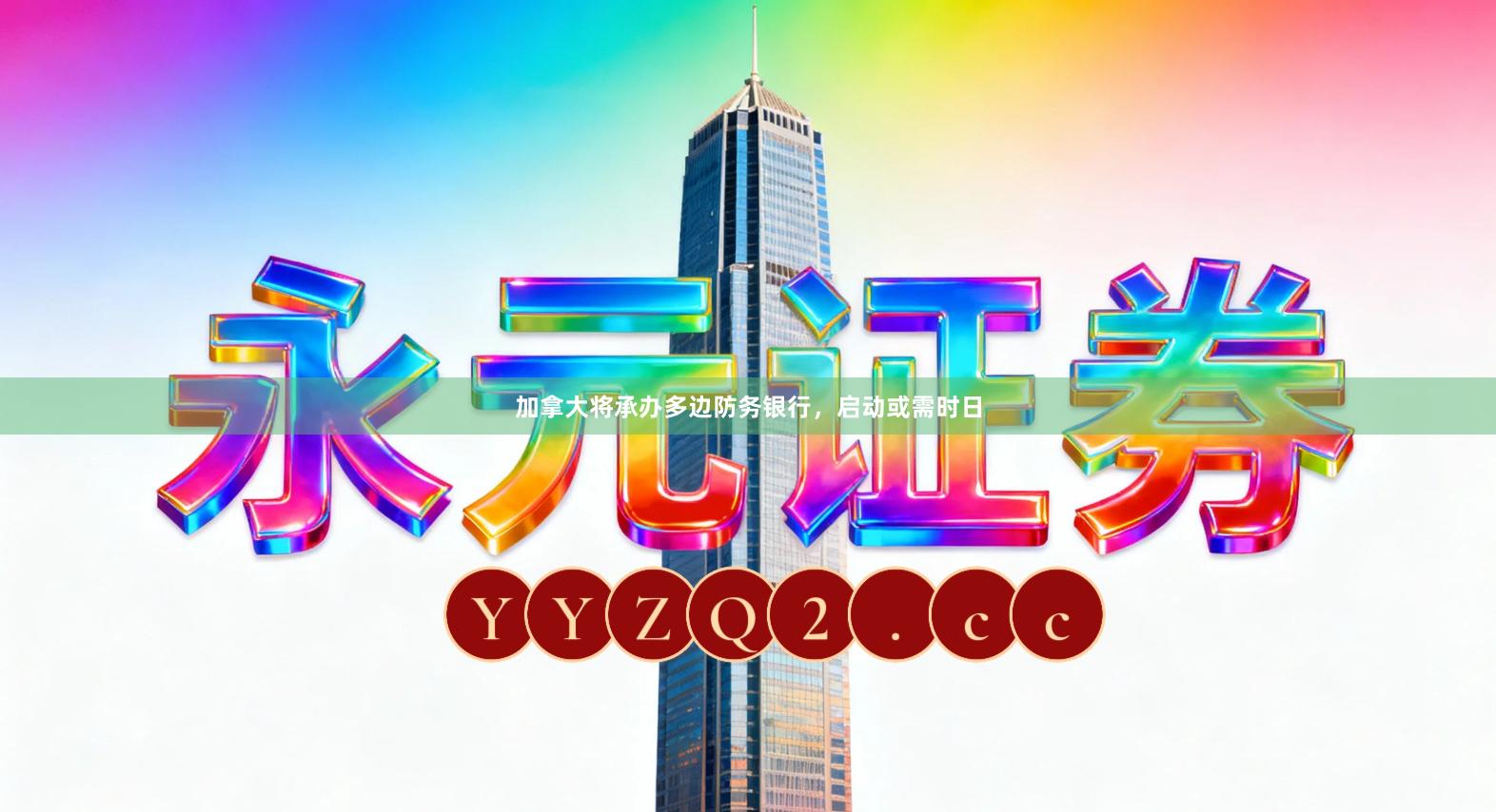 加拿大将承办多边防务银行，启动或需时日