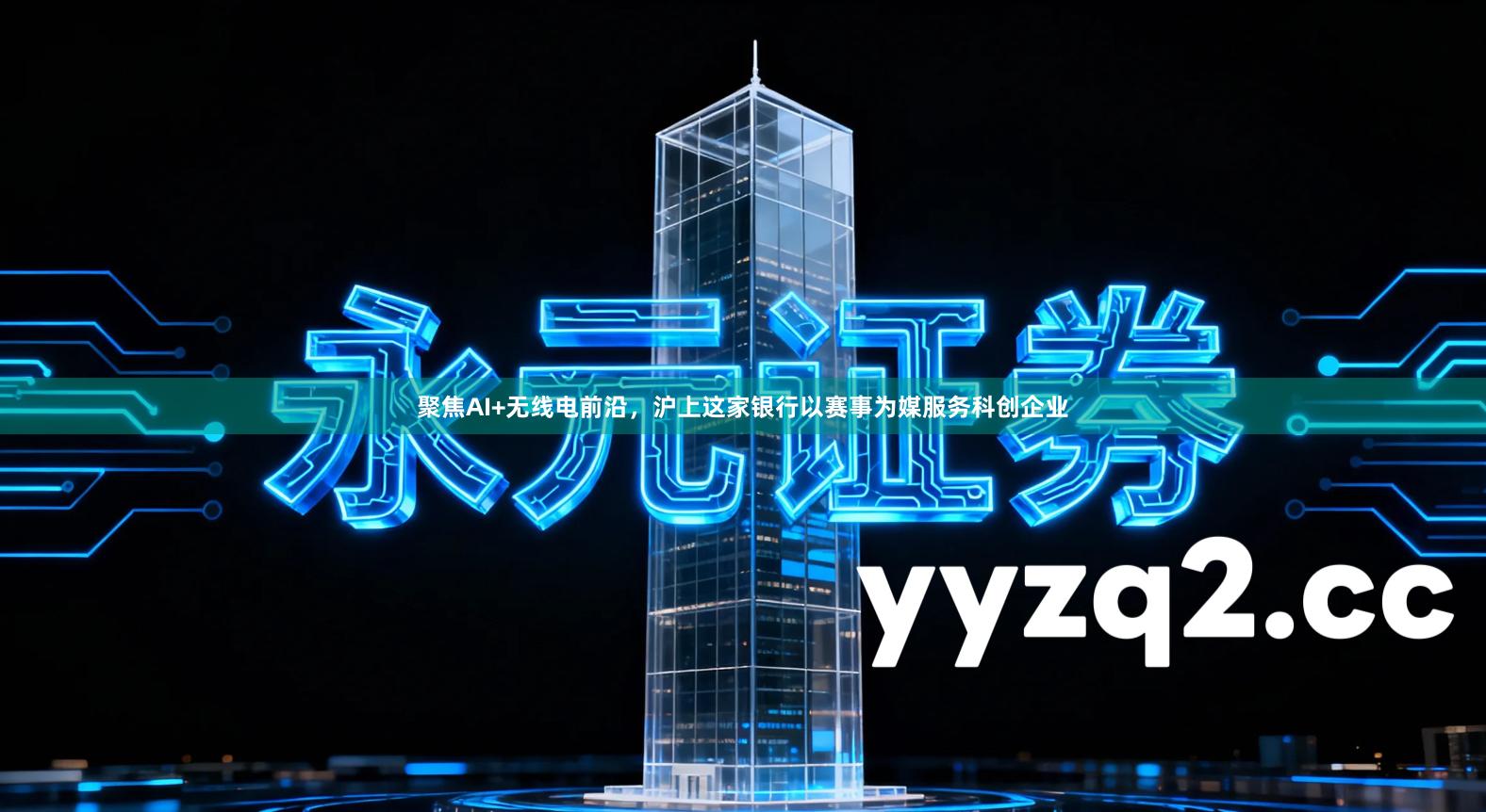 聚焦AI+无线电前沿，沪上这家银行以赛事为媒服务科创企业