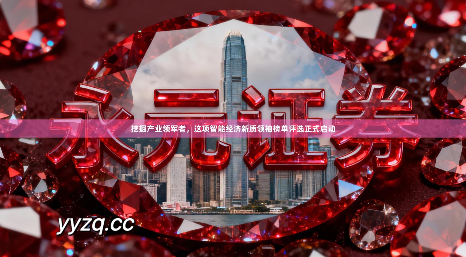 挖掘产业领军者，这项智能经济新质领袖榜单评选正式启动