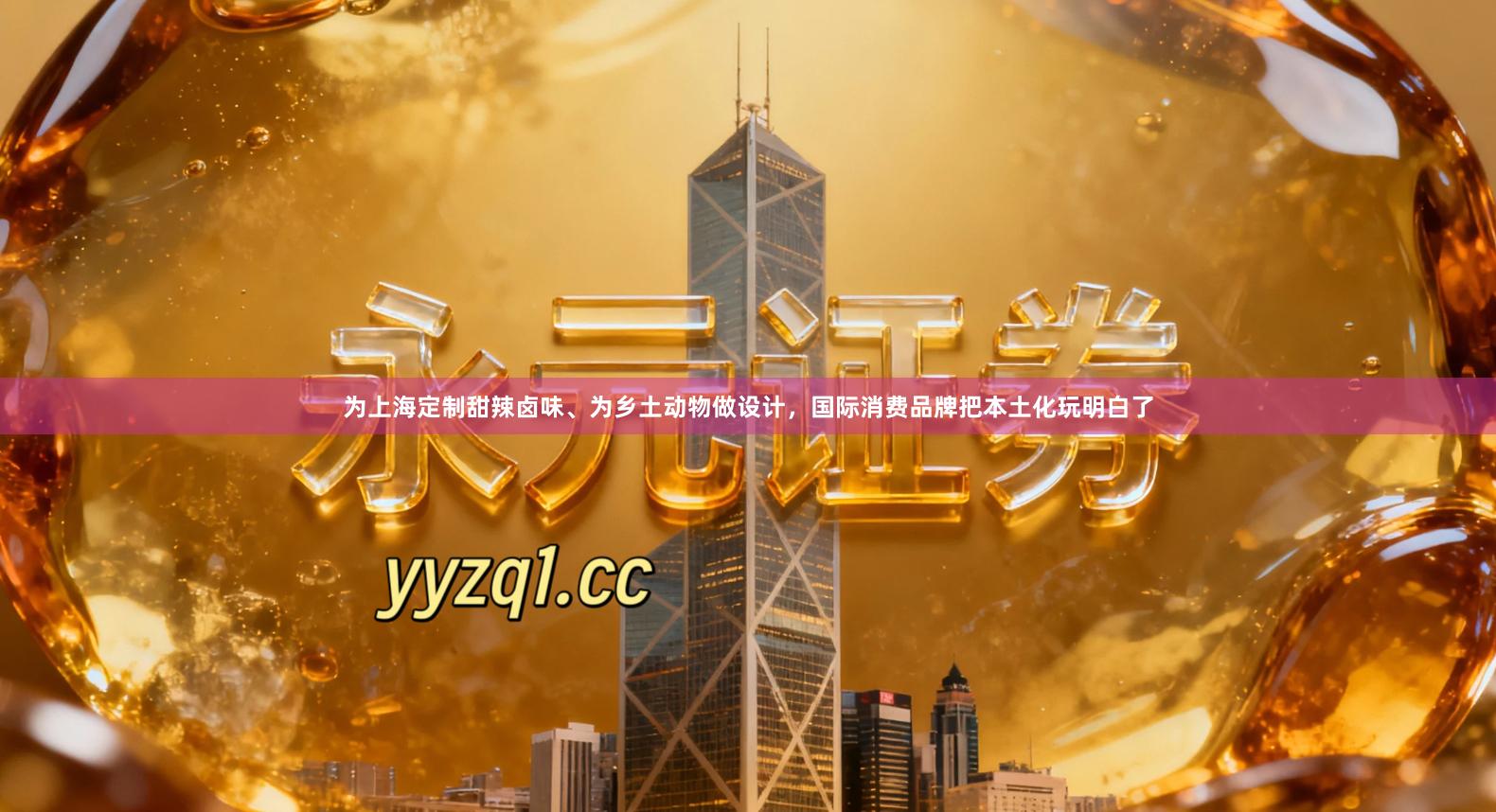 为上海定制甜辣卤味、为乡土动物做设计，国际消费品牌把本土化玩明白了
