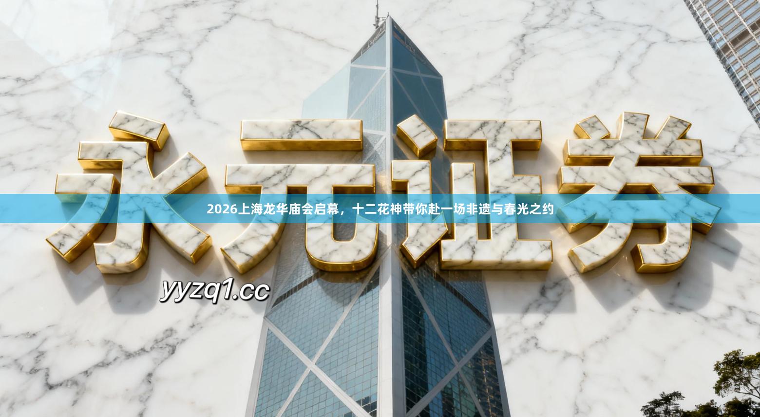 2026上海龙华庙会启幕，十二花神带你赴一场非遗与春光之约