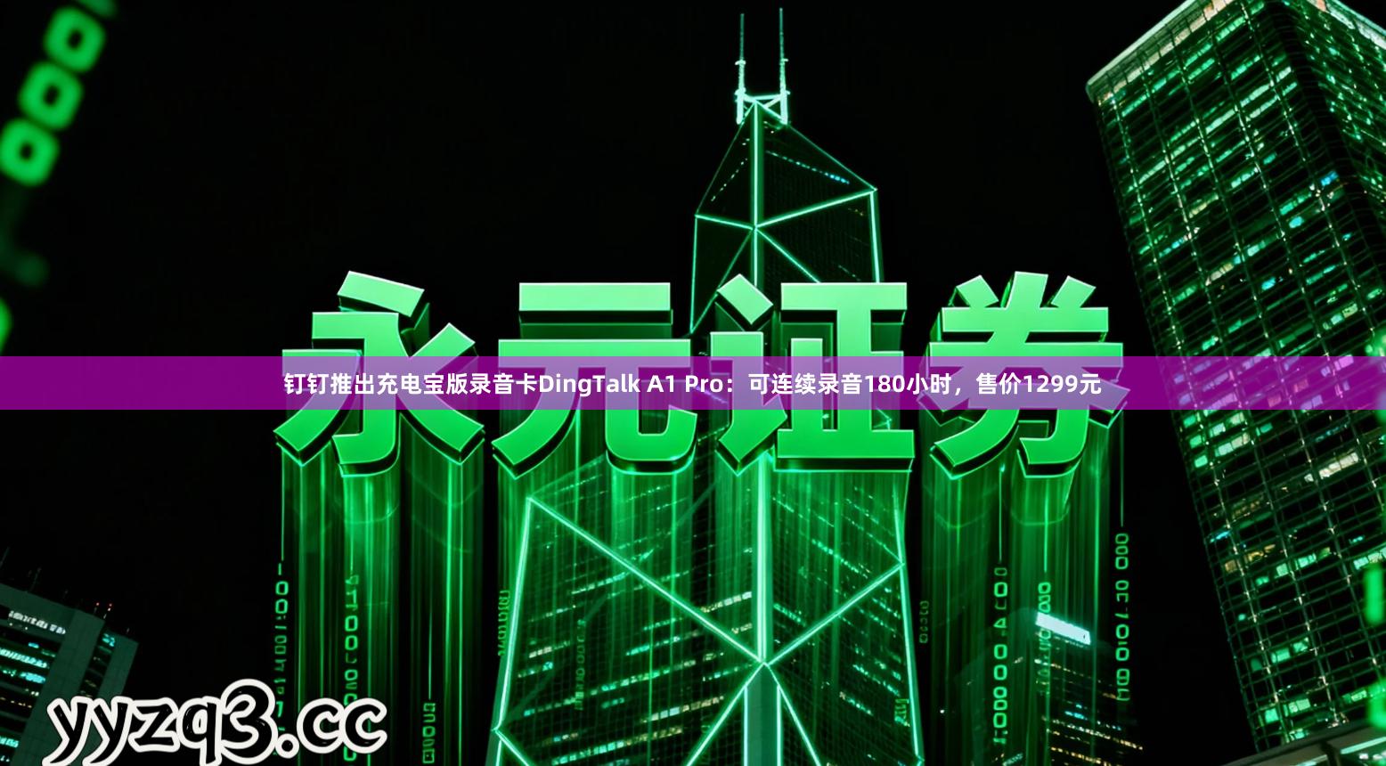 钉钉推出充电宝版录音卡DingTalk A1 Pro：可连续录音180小时，售价1299元