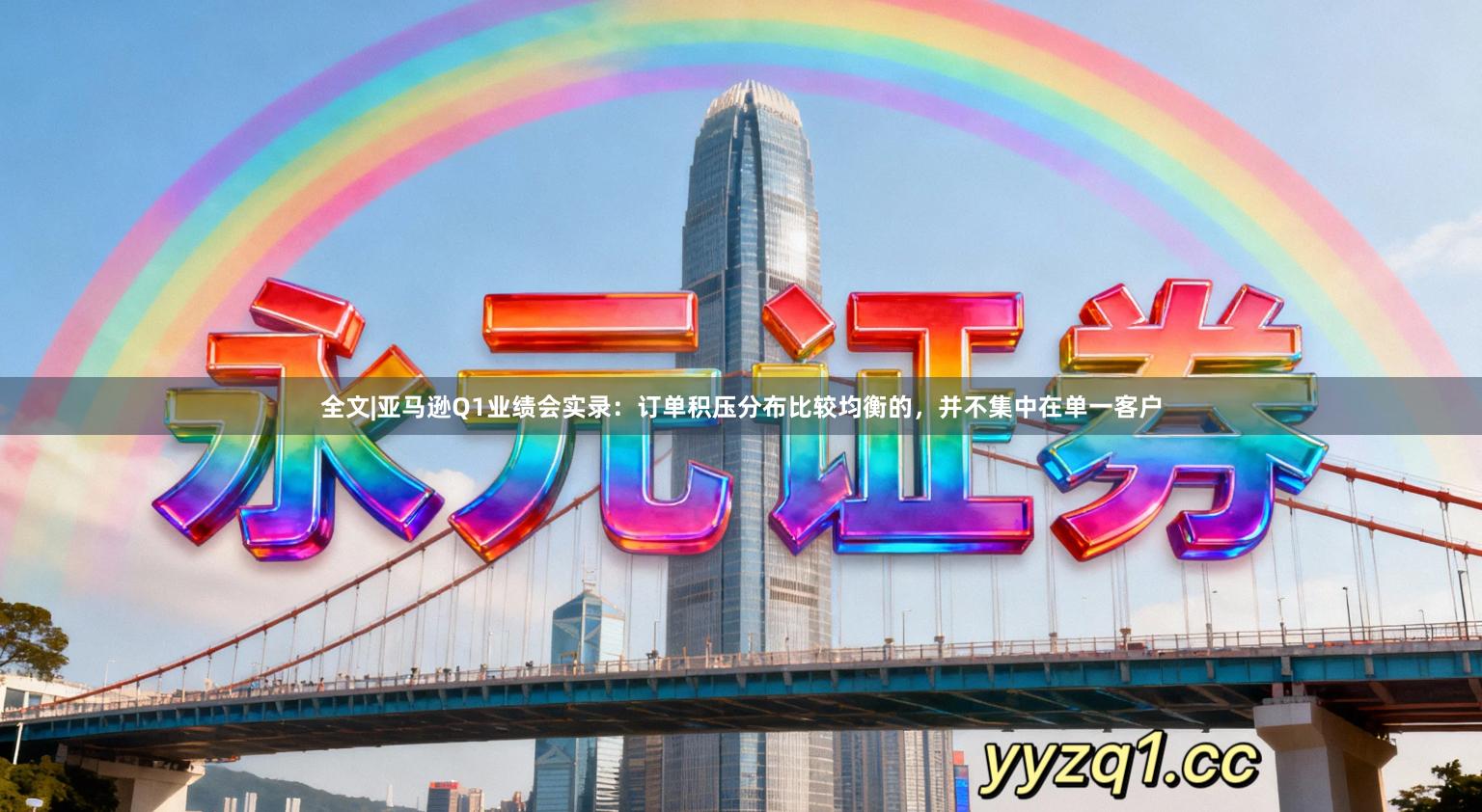 全文|亚马逊Q1业绩会实录：订单积压分布比较均衡的，并不集中在单一客户