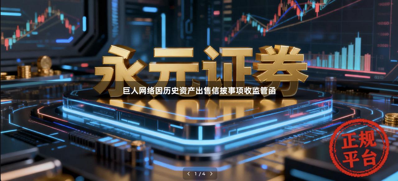 巨人网络因历史资产出售信披事项收监管函