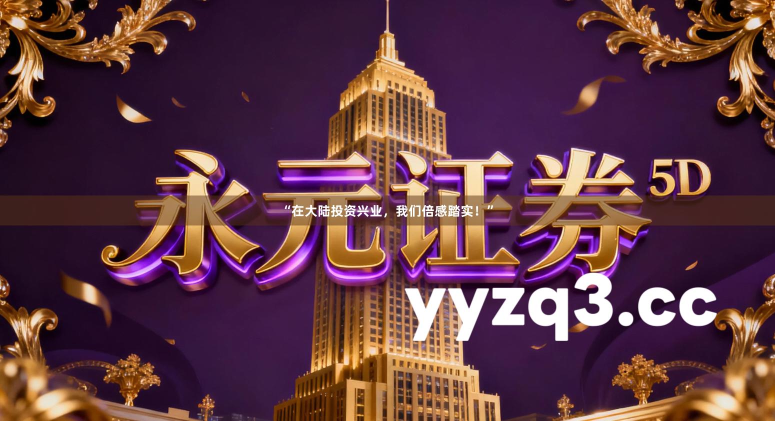 “在大陆投资兴业，我们倍感踏实！”