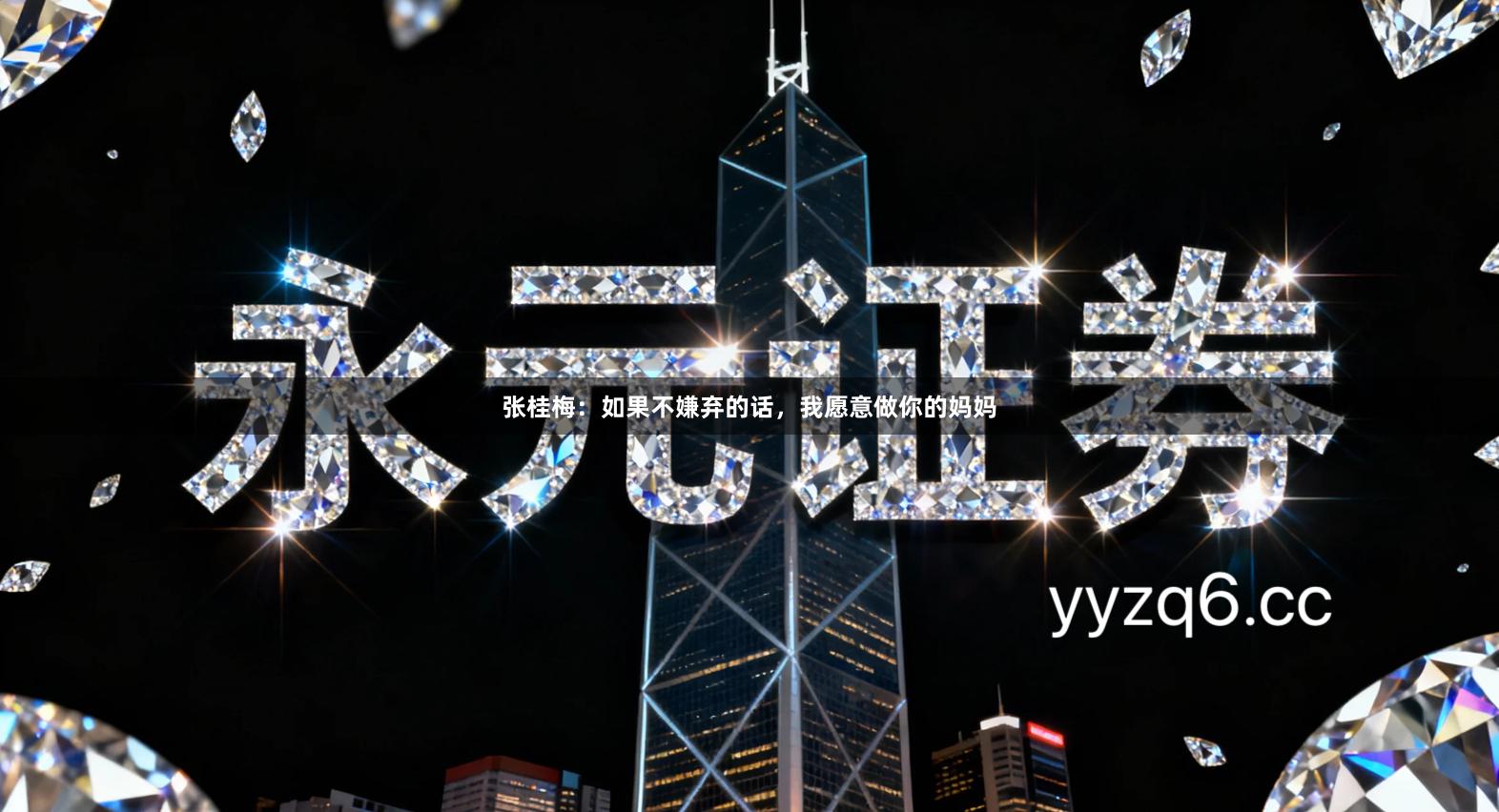 张桂梅：如果不嫌弃的话，我愿意做你的妈妈