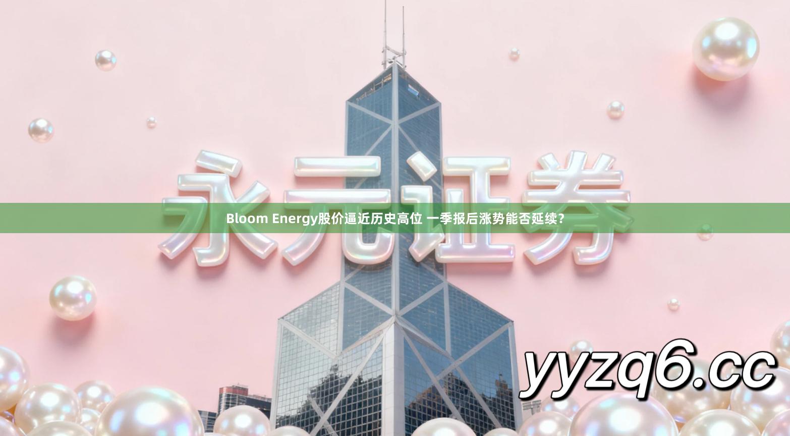 Bloom Energy股价逼近历史高位 一季报后涨势能否延续？