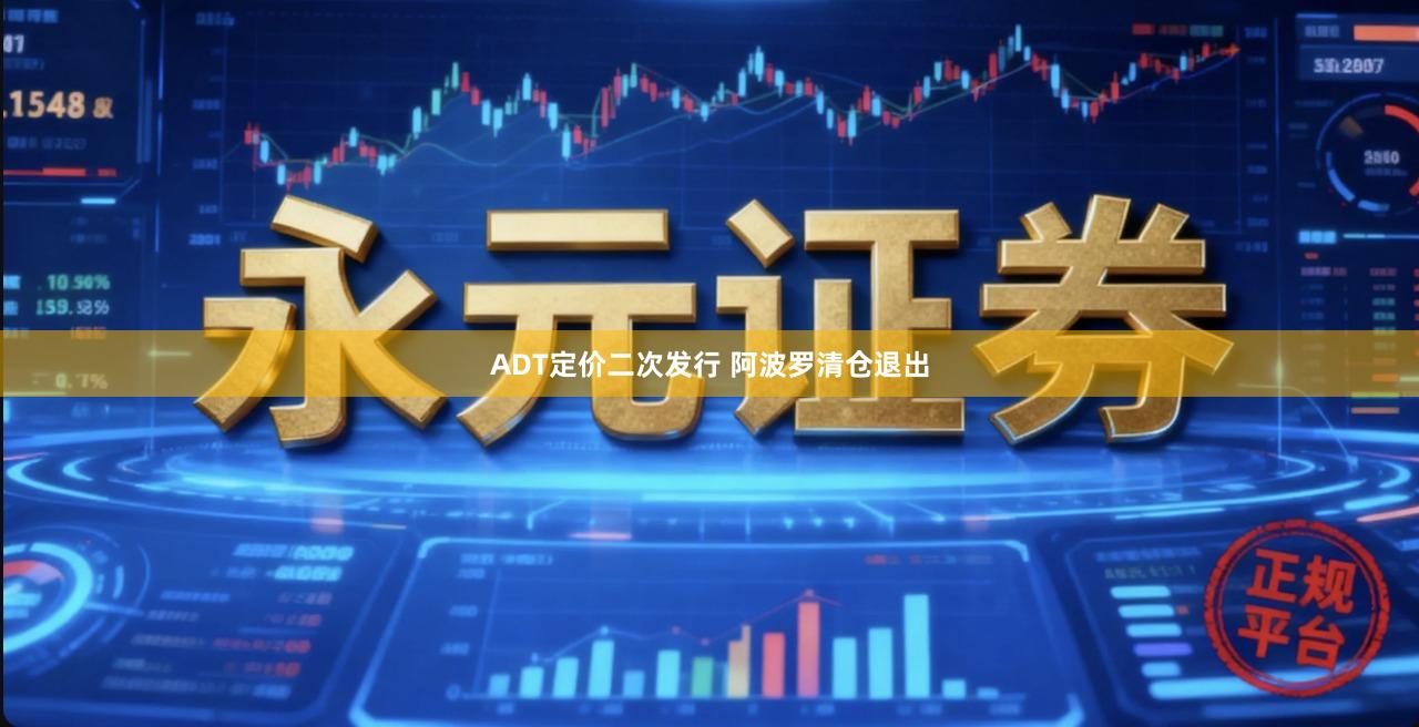 ADT定价二次发行 阿波罗清仓退出