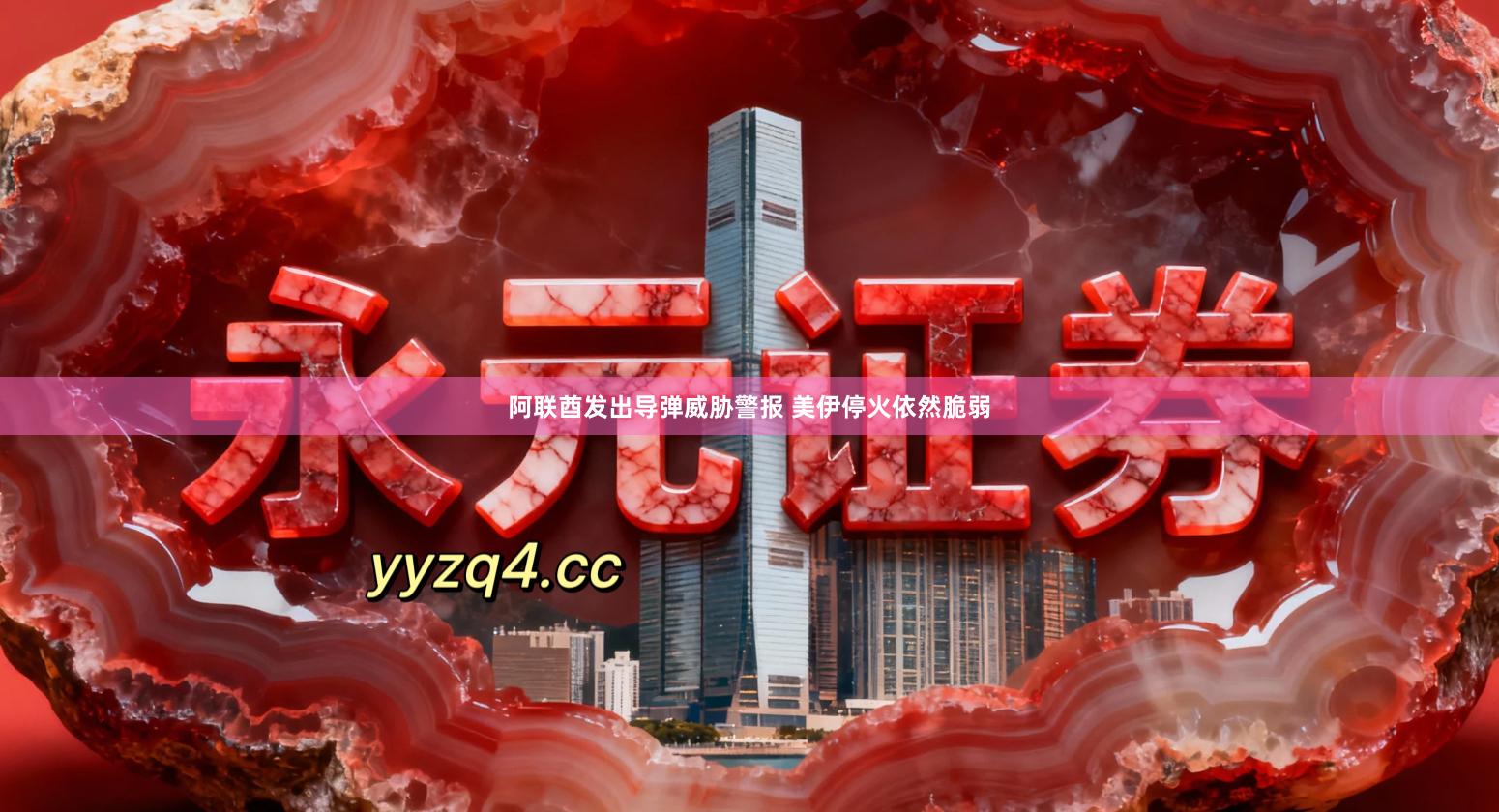 阿联酋发出导弹威胁警报 美伊停火依然脆弱
