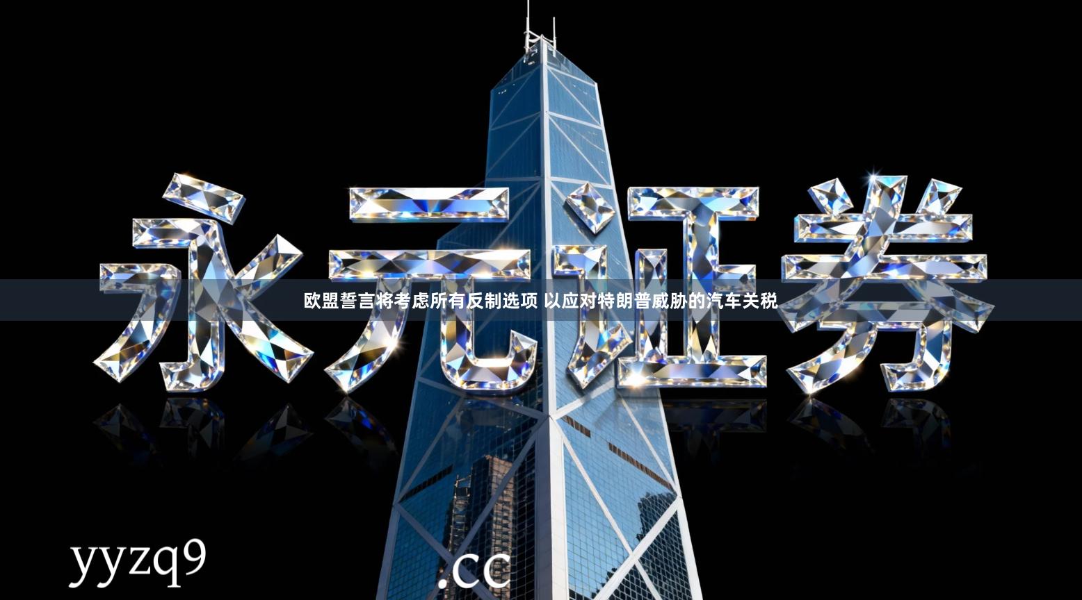 欧盟誓言将考虑所有反制选项 以应对特朗普威胁的汽车关税