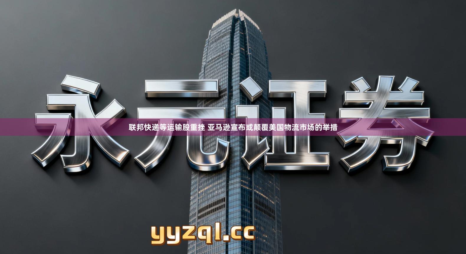 联邦快递等运输股重挫 亚马逊宣布或颠覆美国物流市场的举措