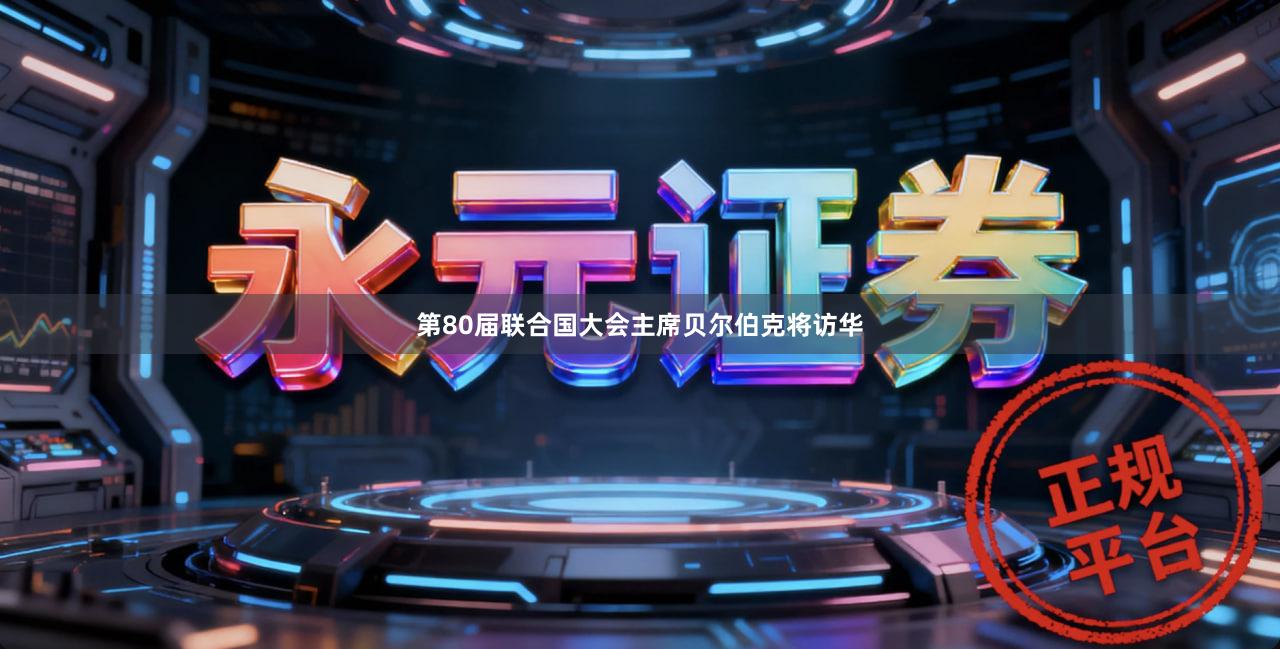 第80届联合国大会主席贝尔伯克将访华