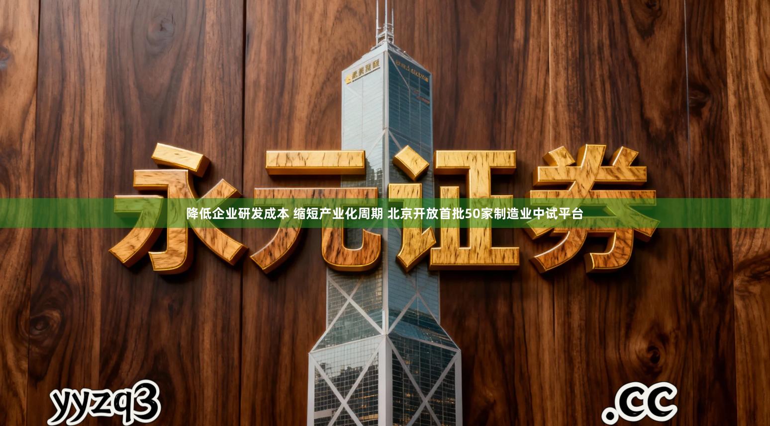 降低企业研发成本 缩短产业化周期 北京开放首批50家制造业中试平台
