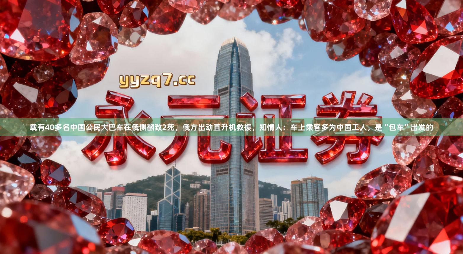 载有40多名中国公民大巴车在俄侧翻致2死，俄方出动直升机救援，知情人：车上乘客多为中国工人，是“包车”出发的