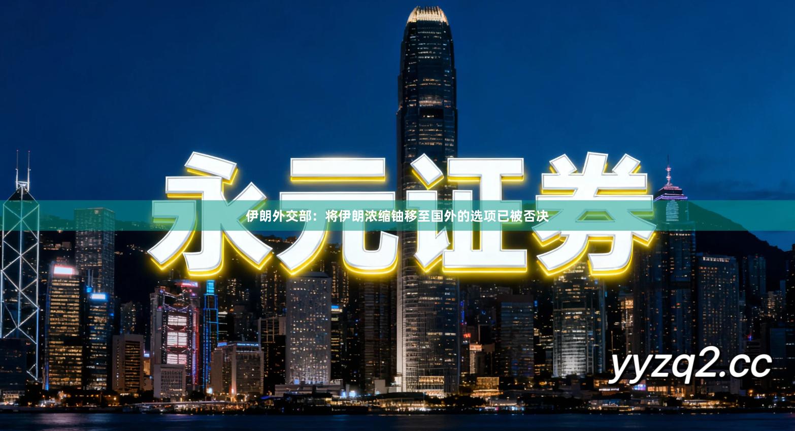 伊朗外交部：将伊朗浓缩铀移至国外的选项已被否决