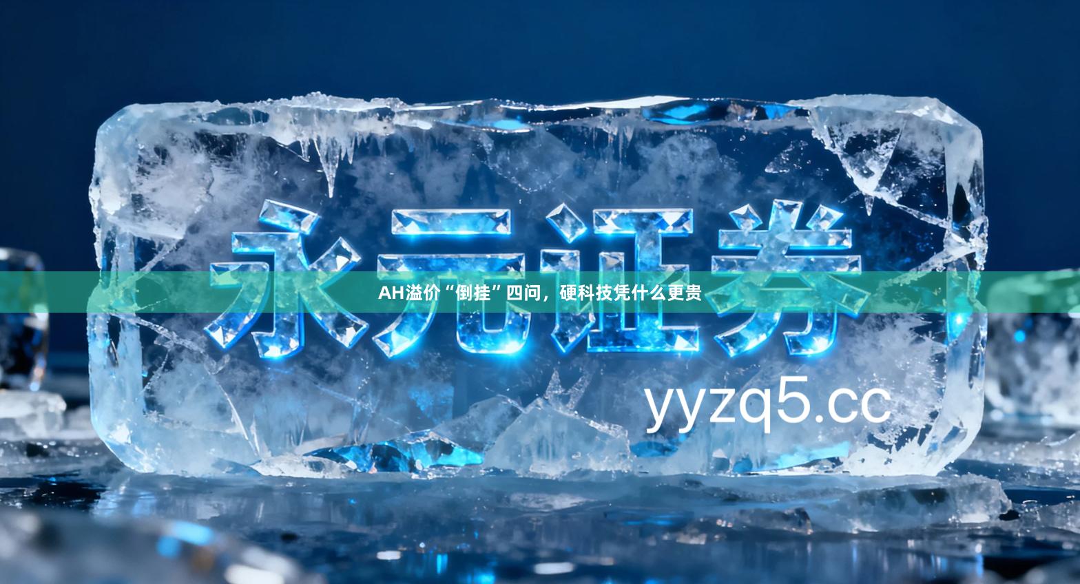 AH溢价“倒挂”四问，硬科技凭什么更贵