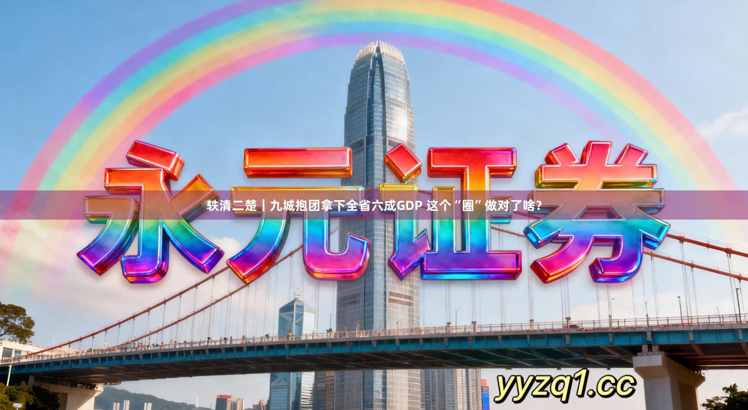 轶清二楚｜九城抱团拿下全省六成GDP 这个“圈”做对了啥？