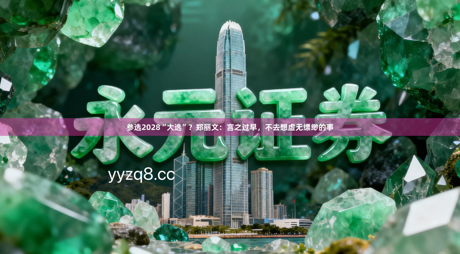 参选2028“大选”？郑丽文：言之过早，不去想虚无缥缈的事