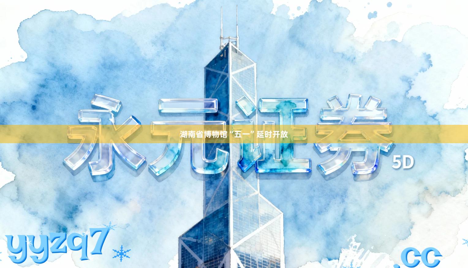 湖南省博物馆“五一”延时开放