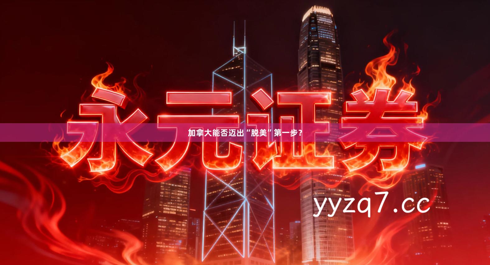 加拿大能否迈出“脱美”第一步？