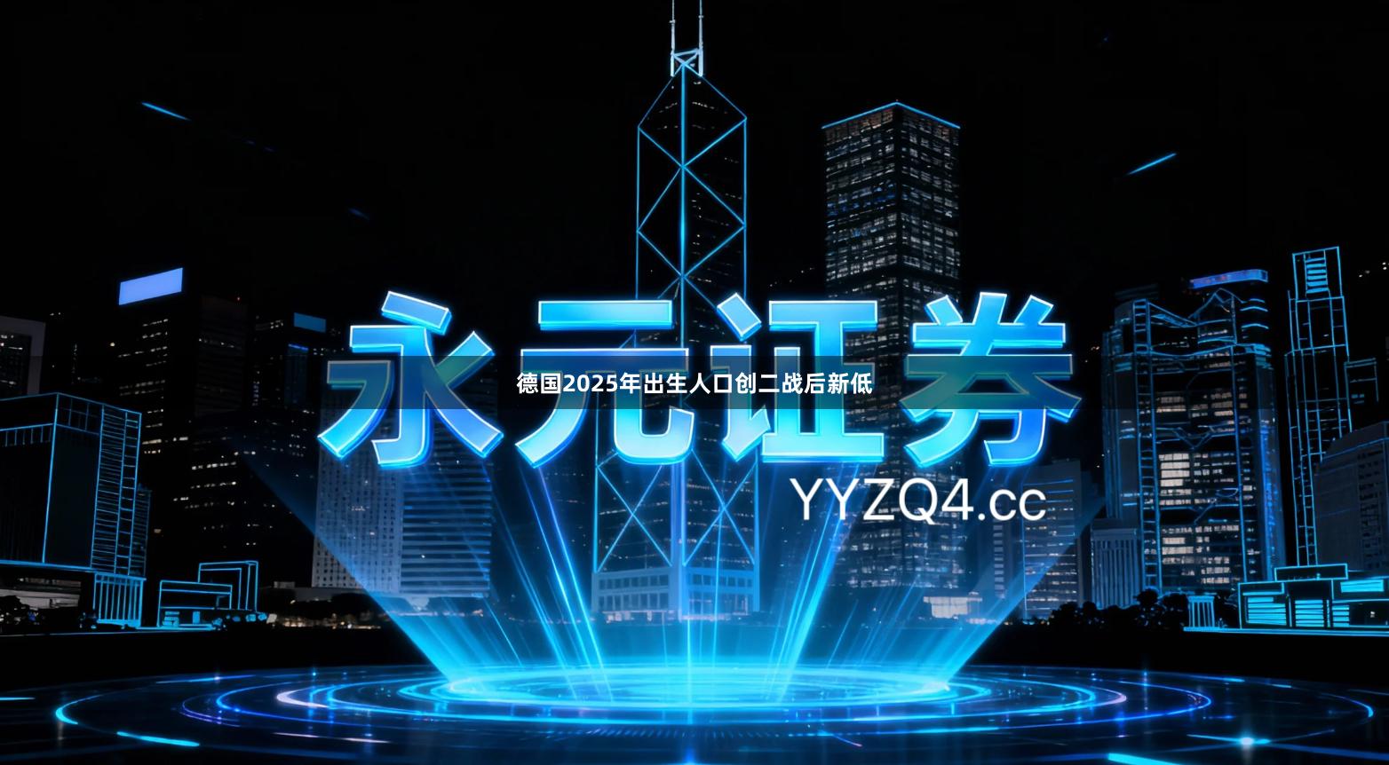 德国2025年出生人口创二战后新低