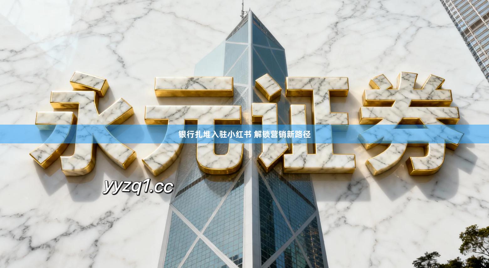 银行扎堆入驻小红书 解锁营销新路径