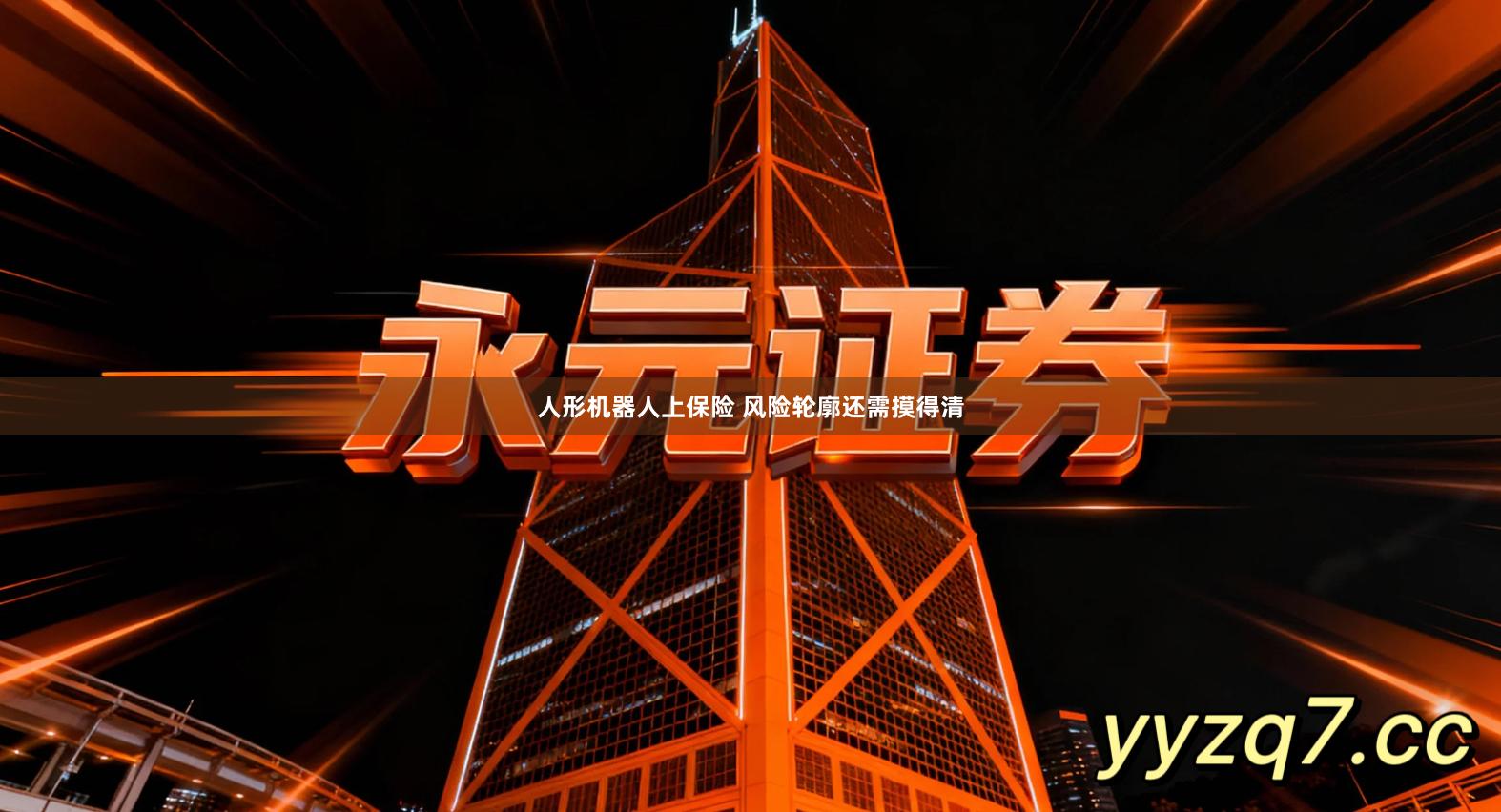 人形机器人上保险 风险轮廓还需摸得清