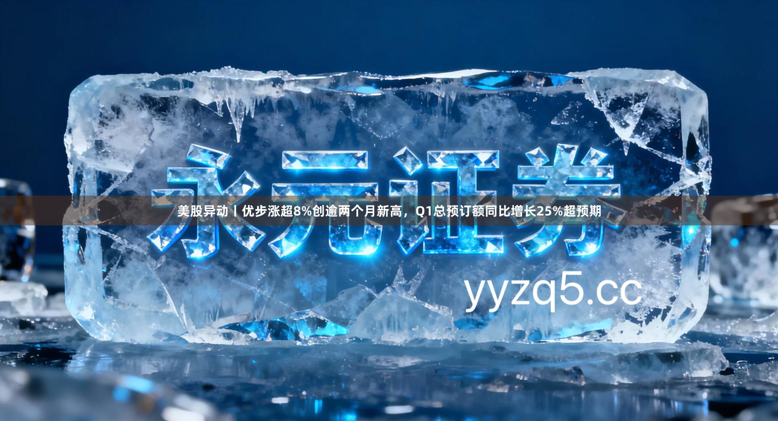 美股异动丨优步涨超8%创逾两个月新高，Q1总预订额同比增长25%超预期
