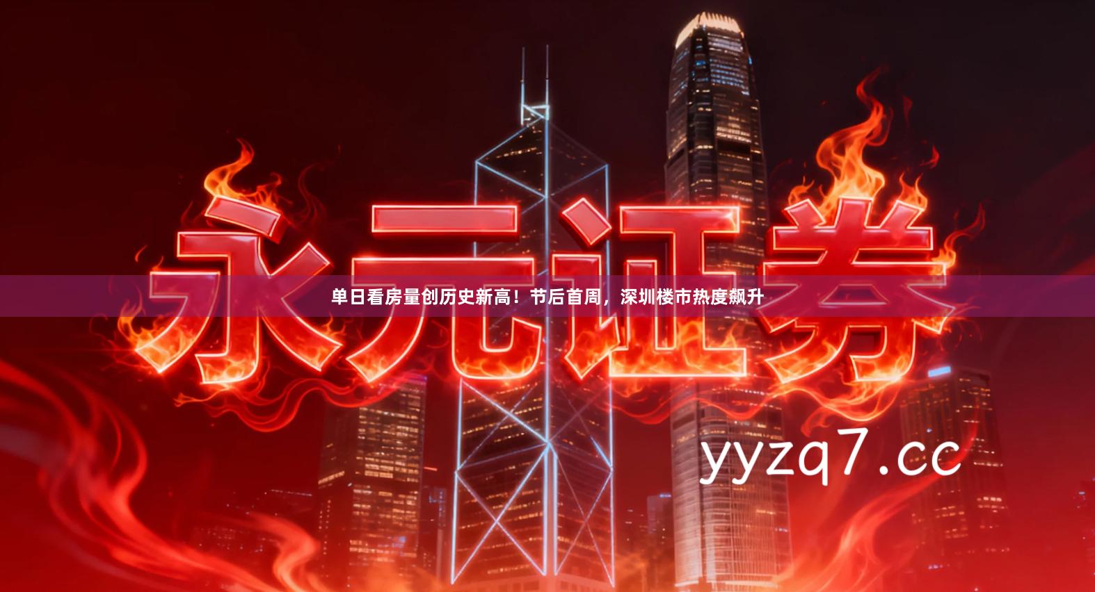 单日看房量创历史新高！节后首周，深圳楼市热度飙升