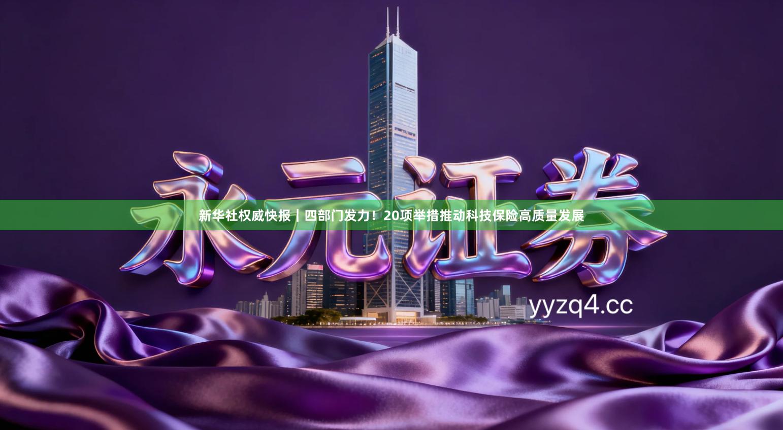 新华社权威快报｜四部门发力！20项举措推动科技保险高质量发展