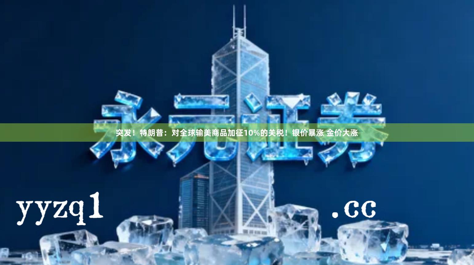突发！特朗普：对全球输美商品加征10%的关税！银价暴涨 金价大涨