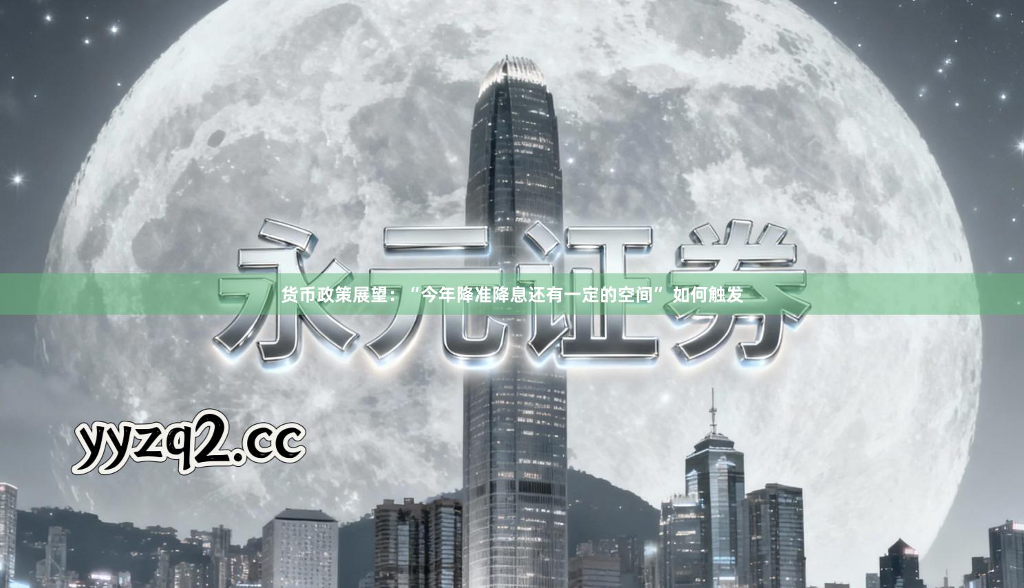 货币政策展望：“今年降准降息还有一定的空间” 如何触发