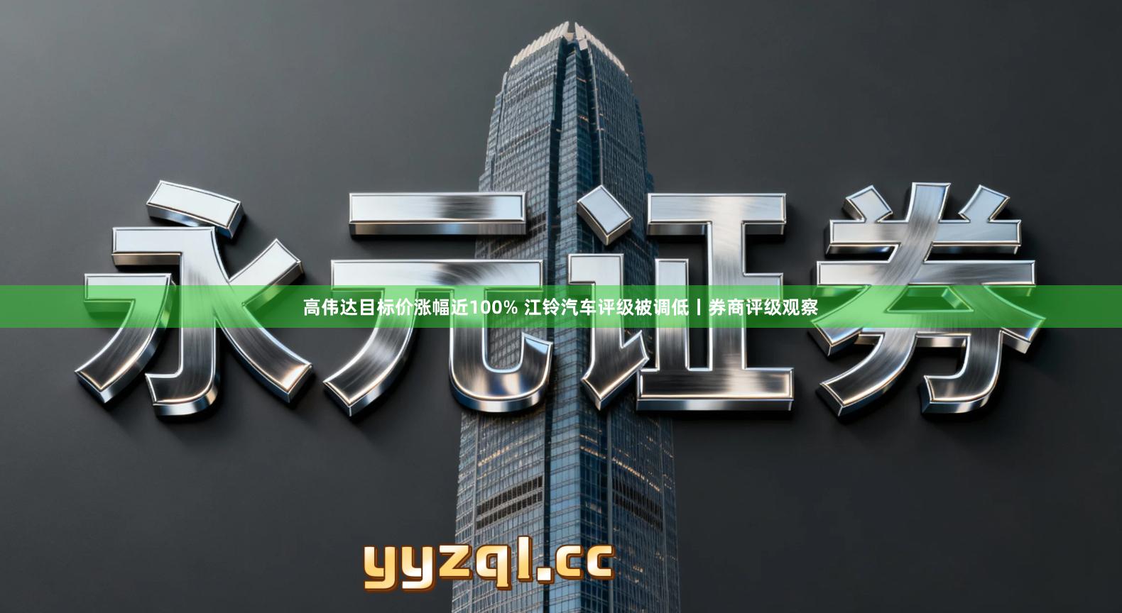 高伟达目标价涨幅近100% 江铃汽车评级被调低丨券商评级观察