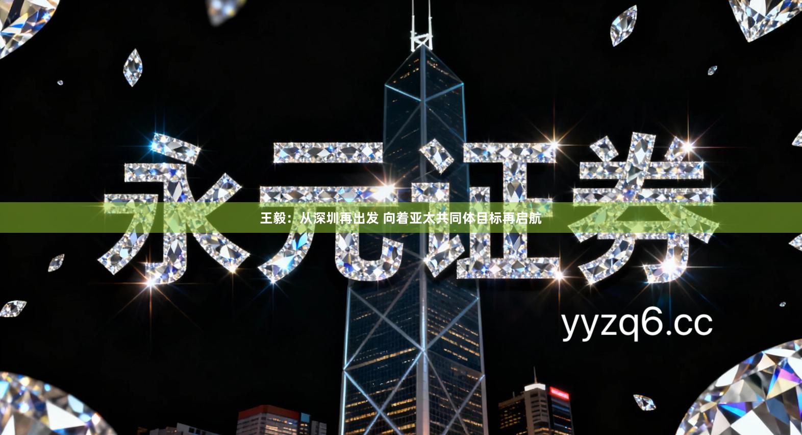 王毅：从深圳再出发 向着亚太共同体目标再启航